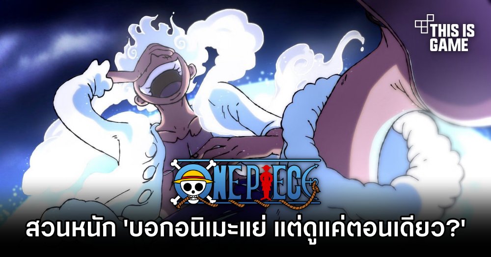 แฟน One Piece สวนผู้ชมที่มาดูตอน Luffy เกียร์ 5 แล้วบอกว่าอนิเมะมันแย่ 1 แฟน One Piece สวนผู้ชมที่มาดูตอน Luffy เกียร์ 5 แล้วบอกว่าอนิเมะมันแย่