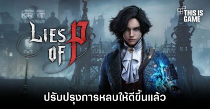 ผู้กำกับ Lies of P ยืนยันว่าปรับปรุงการหลบให้ดีขึ้นแล้ว
