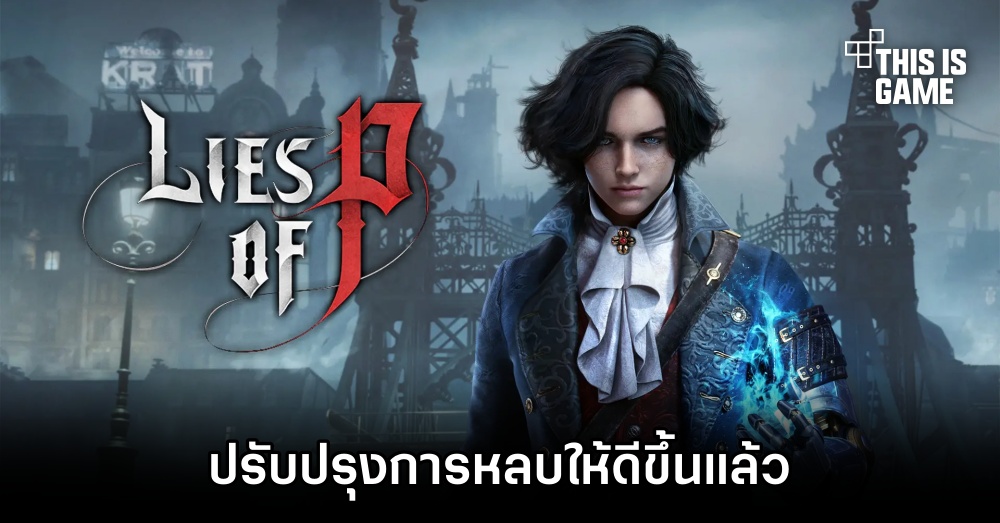 ผู้กำกับ Lies of P ยืนยันว่าปรับปรุงการหลบให้ดีขึ้นแล้ว 1 ผู้กำกับ Lies of P ยืนยันว่าปรับปรุงการหลบให้ดีขึ้นแล้ว