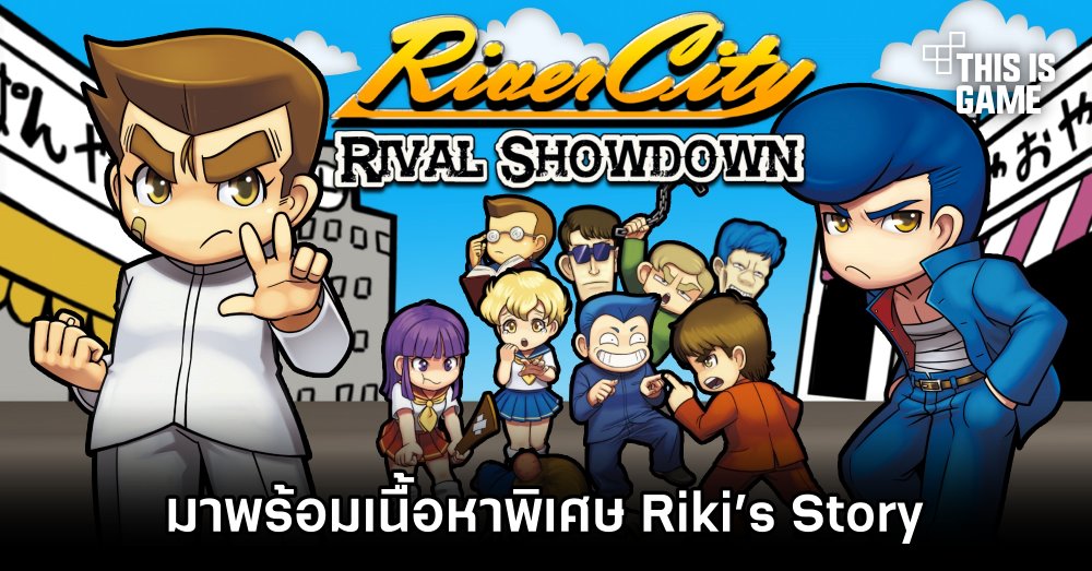 River City: Rival Showdown มาพร้อมเนื้อหาพิเศษ Riki’s Story 1 River City: Rival Showdown มาพร้อมเนื้อหาพิเศษ Riki’s Story