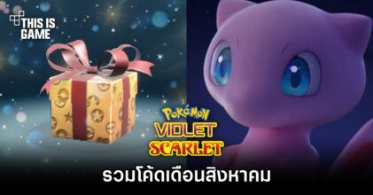 รวมโค้ด Pokémon Scarlet and Violet เดือนสิงหาคม
