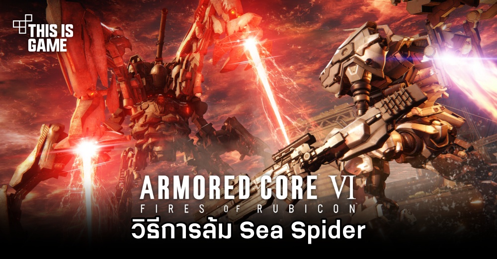 Armored Core VI - วิธีการล้ม Sea Spider [Chapter 2]