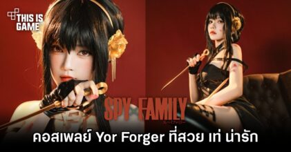 คอสเพลย์ Yor Forger จาก Spy x Family ที่สวย เท่ น่ารัก