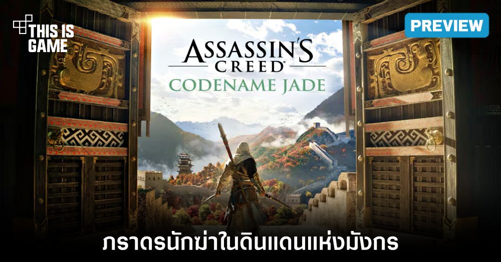 [พรีวิวช่วง CBT] Assassin’s Creed Codename Jade – ภราดรนักฆ่าในดินแดนแห่งมังกร
