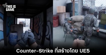 มาชม Counter-Strike เวอร์ชั่นมุมมอง Bodycam ที่สร้างโดย UE5