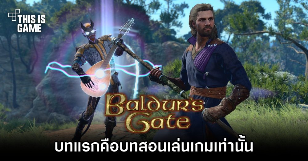 ผู้พัฒนา Baldur’s Gate 3 เปิดใจ 'องก์แรกคือบทสอนเล่นเกมเท่านั้น' 1 ผู้พัฒนา Baldur’s Gate 3 เปิดใจ 'องก์แรกคือบทสอนเล่นเกมเท่านั้น'