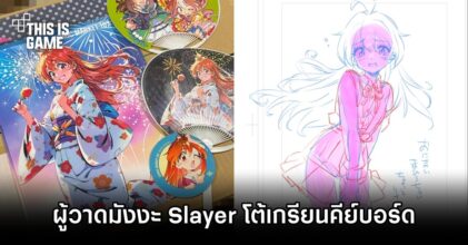 ผู้วาดมังงะ Slayer โต้เกรียนคีย์บอร์ดที่หาว่าเขาใช้ AI วาดภาพ