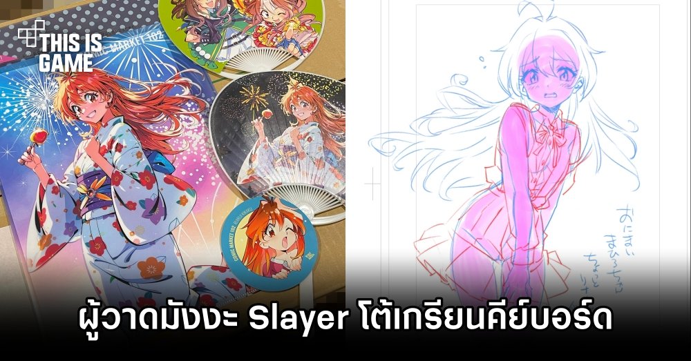 ผู้วาดมังงะ Slayer โต้เกรียนคีย์บอร์ดที่หาว่าเขาใช้ AI วาดภาพ 1 ผู้วาดมังงะ Slayer โต้เกรียนคีย์บอร์ดที่หาว่าเขาใช้ AI วาดภาพ