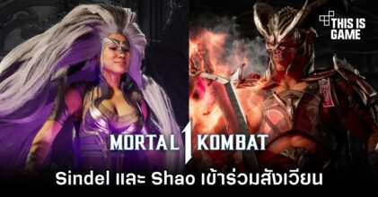 Mortal Kombat 1 ประกาศนำ Shao และ Sindel เข้าร่วมสังเวียน