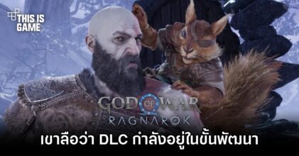 เขาลือว่า DLC God of War Ragnarok กำลังอยู่ในขั้นพัฒนา