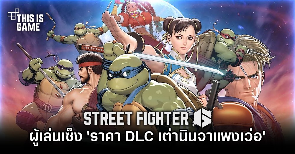 ผู้เล่น Street Fighter VI เซ็ง 'ราคา DLC เต่านินจาแพงเว่อ' 1 ผู้เล่น Street Fighter VI เซ็ง 'ราคา DLC เต่านินจาแพงเว่อ'