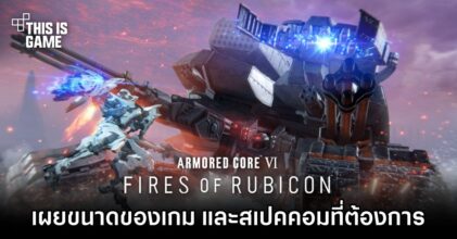 เผยขนาดของเกม Armored Core VI: Fires of Rubicon