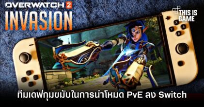 ทีมเดฟยอมรับ 'พัฒนา Overwatch 2 โหมด PvE ลง Switch ทำเอากุมขมับ'