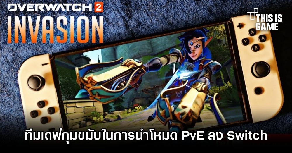 ทีมเดฟยอมรับ 'พัฒนา Overwatch 2 โหมด PvE ลง Switch ทำเอากุมขมับ' 1 ทีมเดฟยอมรับ 'พัฒนา Overwatch 2 โหมด PvE ลง Switch ทำเอากุมขมับ'