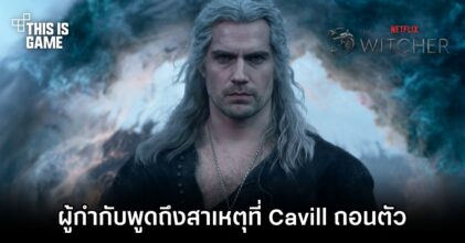 ผู้กำกับ The Witcher ออกมาพูดถึงสาเหตุที่ Cavill ถอนตัว