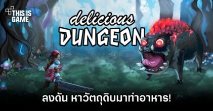 Delicious Dungeon - ลงดัน หาวัตถุดิบมาทำอาหาร!