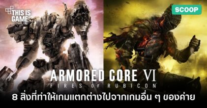 8 สิ่งที่ทำให้เกม Armored Core VI แตกต่างจากเกมอื่น ๆ ของ FromSoftware