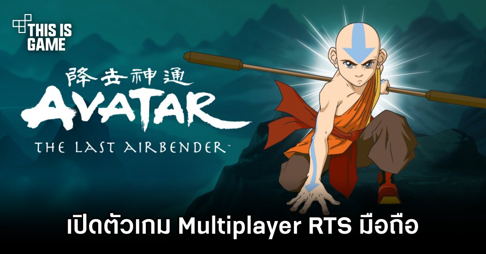 เปิดตัวเกมมือถือ Avatar: The Last Airbender ในรูปแบบ Multiplayer RTS 1 เปิดตัวเกมมือถือ Avatar: The Last Airbender ในรูปแบบ Multiplayer RTS