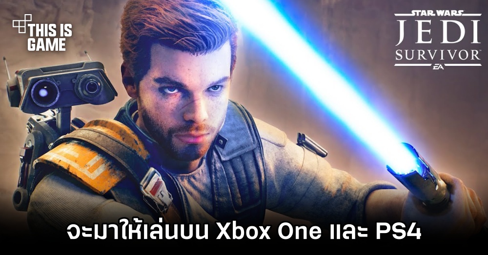 Star Wars Jedi: Survivor จะถูกนำมาวางจำหน่ายให้เล่นบน Xbox One และ PS4 1 Star Wars Jedi: Survivor จะถูกนำมาวางจำหน่ายให้เล่นบน Xbox One และ PS4