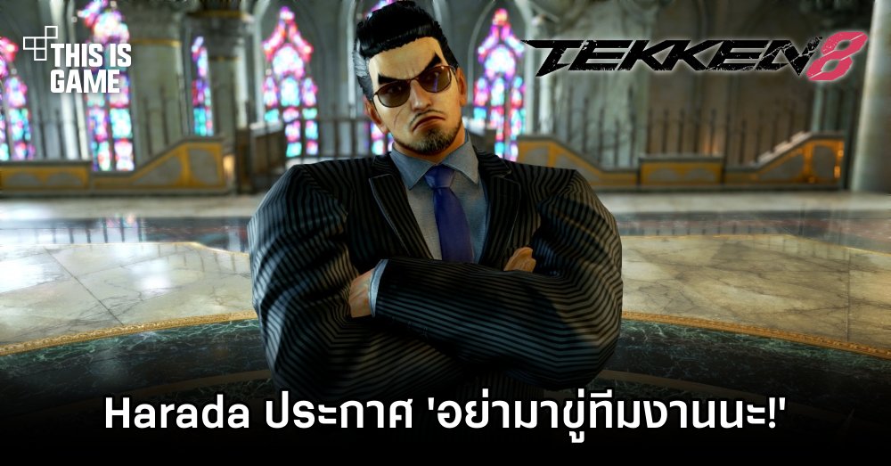 Harada ประกาศ 'อย่ามาขู่ทีมงานพัฒนาเกมนะ!'
