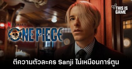 ผู้รับบท Sanji ใน Netflix's One Piece เผยว่าเขาตีความตัวละครไม่เหมือนการ์ตูน