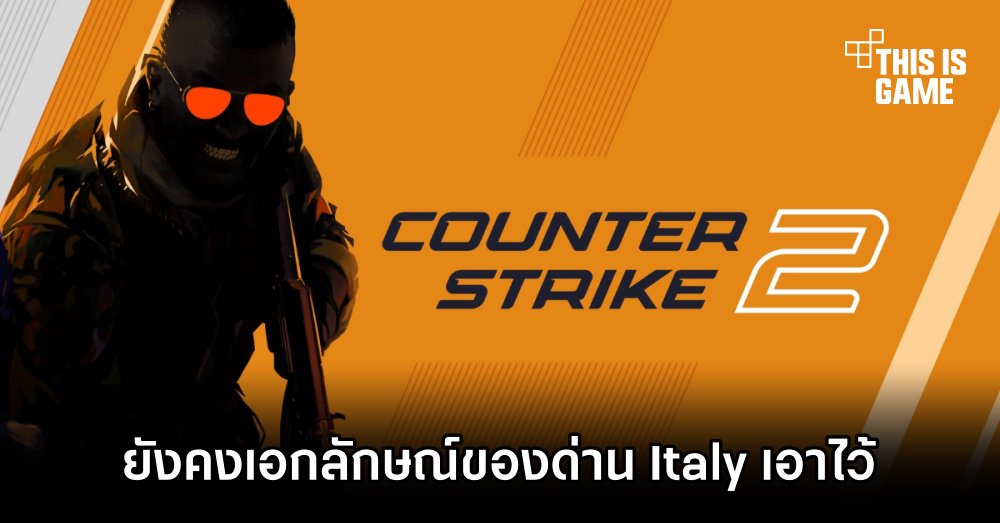 แฟนเกมปลื้มใจ.. Counter-Strike 2 ยังคงเอกลักษณ์ของด่าน Italy เอาไว้