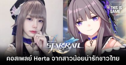 ผลงานคอสเพลย์เป็น Herta จากสาวน้อยน่ารักชาวไทย