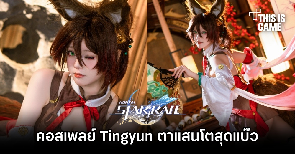คอสเพลย์ Tingyun ที่มาพร้อมตาแสนโตสุดแบ๊ว 1 คอสเพลย์ Tingyun ที่มาพร้อมตาแสนโตสุดแบ๊ว