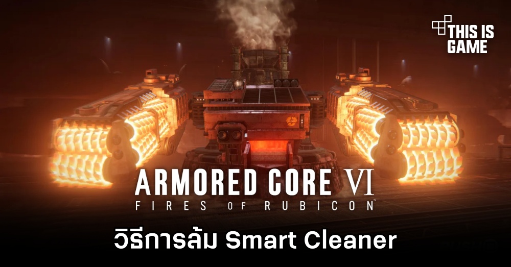 Armored Core VI - วิธีการล้ม Smart Cleaner [Chapter 2]
