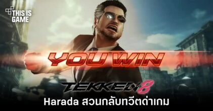 Harada สวนกลับทวีตด่าเกม TEKKEN 8