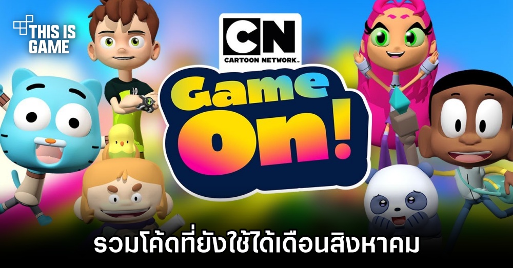 รวมโค้ด Roblox - Cartoon Network Game On ที่ยังใช้ได้เดือนสิงหาคม