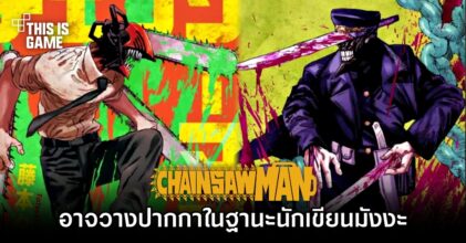 ผู้วาด Chainsaw Man แอบบอกใบ้ถึงการวางปากกาในฐานะนักเขียนมังงะ
