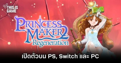 Princess Maker 2 Regeneration เปิดตัวบน PS, Swittch และ PC
