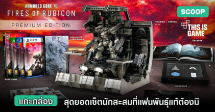 พาแกะกล่อง Armored Core VI: Fires Of Rubicon Premium Collector's Edition