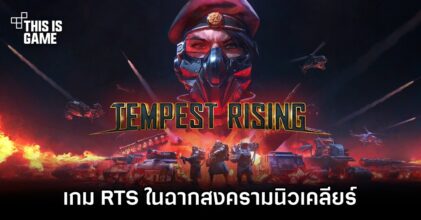 Tempest Rising เกม RTS ในฉากสงครามนิวเคลียร์