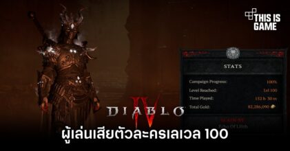 เอาอีกแล้ว! ผู้เล่น Diablo IV เสียตัวละครเลเวล 100 ในการต่อสู้สุดเดือด
