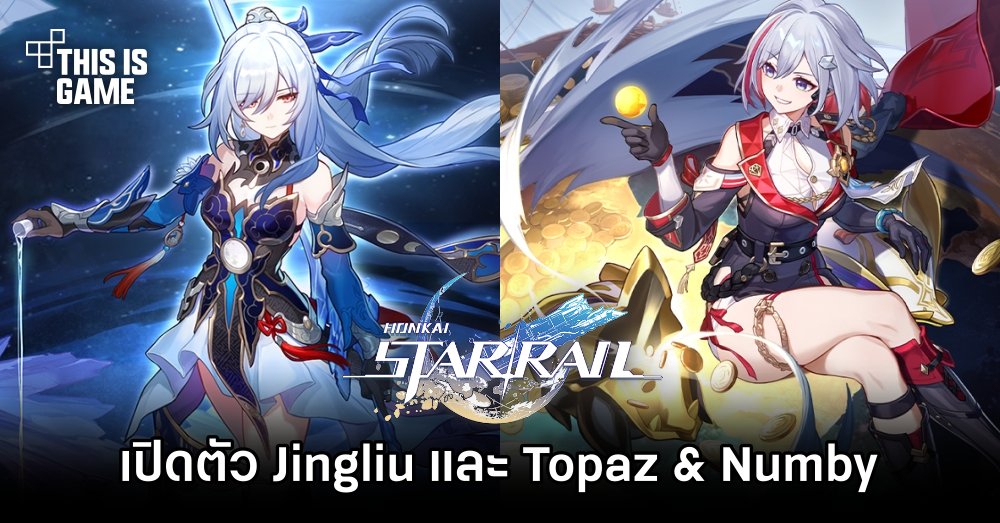 Honkai: Star Rail เปิดตัว Jingliu และ Topaz & Numby 1 Honkai: Star Rail เปิดตัว Jingliu และ Topaz & Numby