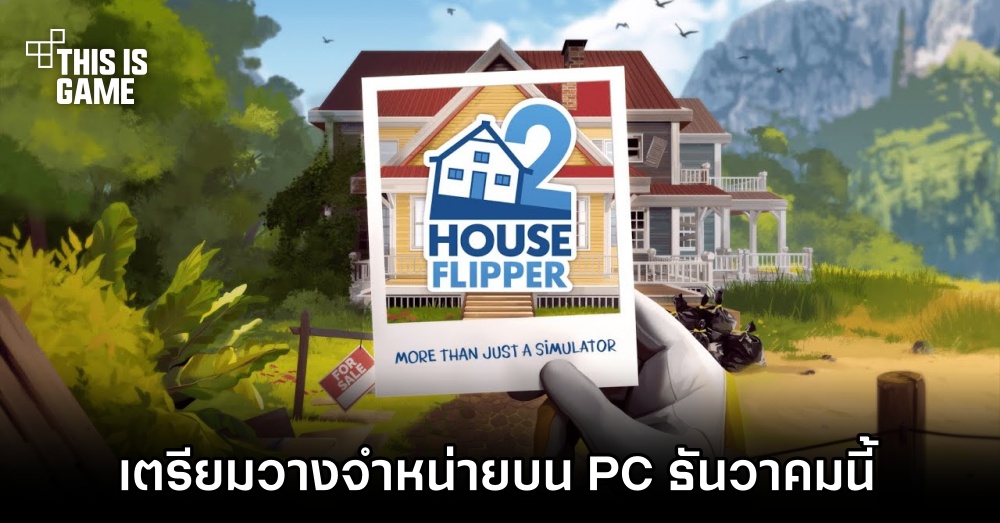 House Flipper 2 เตรียมวางจำหน่ายบน PC ธันวาคมนี้ 1 House Flipper 2 เตรียมวางจำหน่ายบน PC ธันวาคมนี้