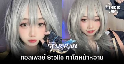 คอสเพลย์ Stelle ตาโตหน้าหวานฝีมือคุณ เทนเทน