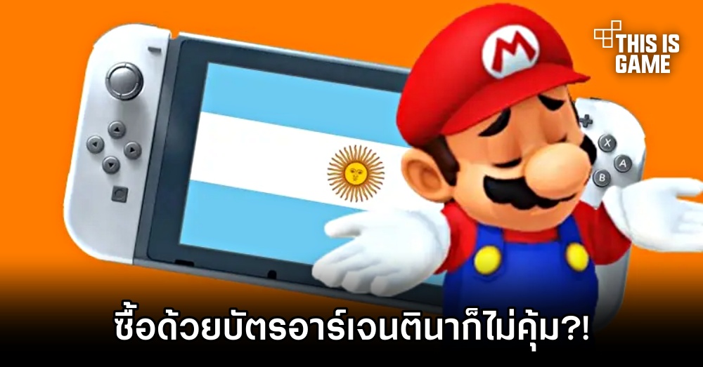 ข้อมูลยืนยัน ต่อให้หาบัตรคนอาร์เจนตินามาซื้อเกม eShop Nintendo ก็ต้องจ่ายหนักอยู่ดี 1 ข้อมูลยืนยัน ต่อให้หาบัตรคนอาร์เจนตินามาซื้อเกม eShop Nintendo ก็ต้องจ่ายหนักอยู่ดี