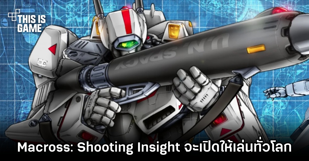 Macross: Shooting Insight เกมจาก IP ดังยืนยันจะเปิดให้บริการทั่วโลก