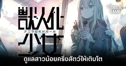 Animaloid Girl ดูแลสาวน้อยลูกครึ่งสัตว์ให้เติบโตอย่างปลอดภัย