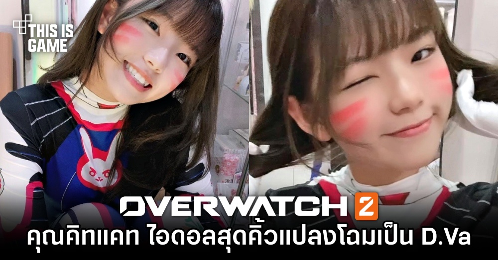 คุณคิทแคท ไอดอลสุดคิ้วท์จากวง Siamese Kittenz แปลงโฉมเป็น D.Va จาก Overwatch 2 1 คุณคิทแคท ไอดอลสุดคิ้วท์จากวง Siamese Kittenz แปลงโฉมเป็น D.Va จาก Overwatch 2