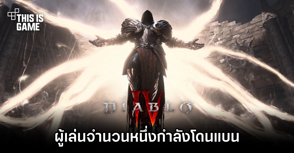 ผู้เล่น Diablo IV จำนวนหนึ่งกำลังโดนแบน 1 ผู้เล่น Diablo IV จำนวนหนึ่งกำลังโดนแบน