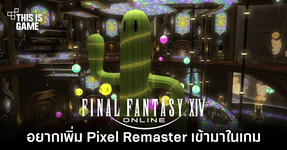 ผู้พัฒนาเกม Final Fantasy XIV อยากเพิ่มองค์ประกอบจาก Pixel Remaster เข้ามาในเกม 1 ผู้พัฒนาเกม Final Fantasy XIV อยากเพิ่มองค์ประกอบจาก Pixel Remaster เข้ามาในเกม