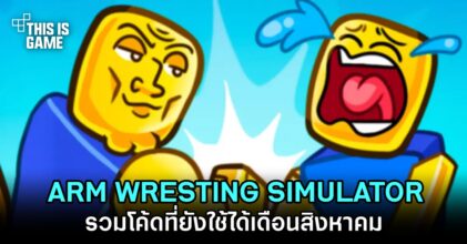 รวมโค้ด Roblox - Arm Wrestle Simulator ที่ยังใช้ได้เดือนสิงหาคม