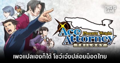 เพจแปลเองก็ได้โชว์เจ๋งปล่อยม็อดไทยเกม Phoenix Wright: Ace Attorney