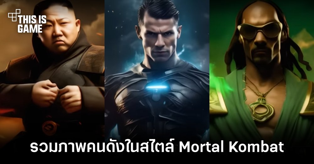 รวมภาพคนดังในสไตล์ Mortal Kombat ฝีมือ AI 1 รวมภาพคนดังในสไตล์ Mortal Kombat ฝีมือ AI