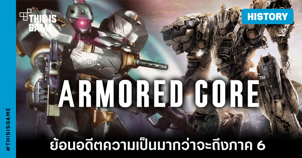 ย้อนอดีตความเป็นมากว่าจะมาเป็น Armored Core VI 1 ย้อนอดีตความเป็นมากว่าจะมาเป็น Armored Core VI