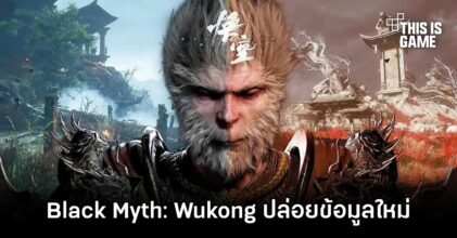 Black Myth: Wukong ปล่อยข้อมูลใหม่เพียบ